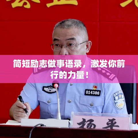 简短励志做事语录，激发你前行的力量！
