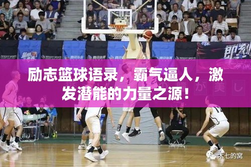 励志篮球语录，霸气逼人，激发潜能的力量之源！