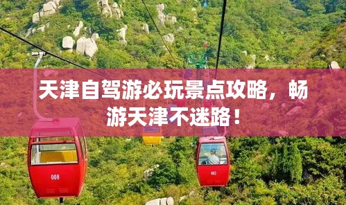 天津自驾游必玩景点攻略，畅游天津不迷路！