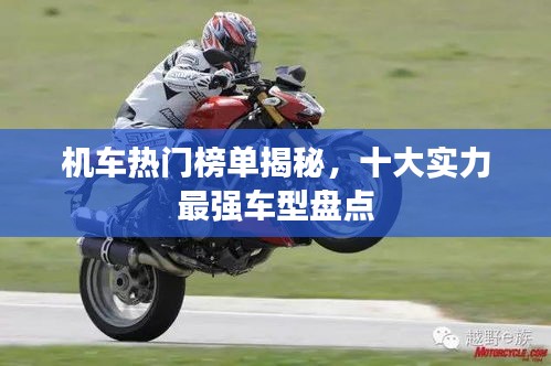 机车热门榜单揭秘，十大实力最强车型盘点