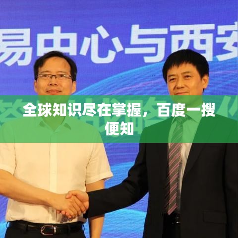 全球知识尽在掌握，百度一搜便知
