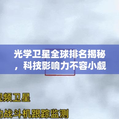 光学卫星全球排名揭秘，科技影响力不容小觑
