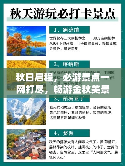 秋日启程，必游景点一网打尽，畅游金秋美景攻略