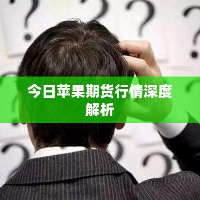 今日苹果期货行情深度解析