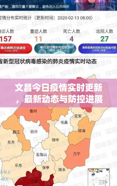 文昌今日疫情实时更新，最新动态与防控进展