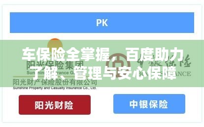 车保险全掌握，百度助力了解、管理与安心保障
