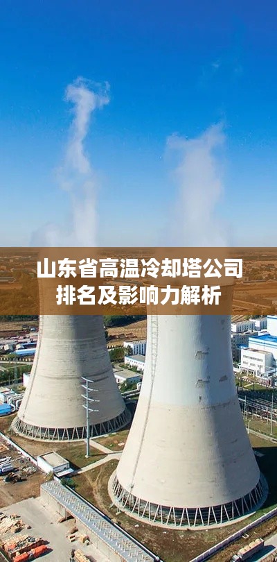 山东省高温冷却塔公司排名及影响力解析