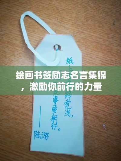 绘画书签励志名言集锦，激励你前行的力量