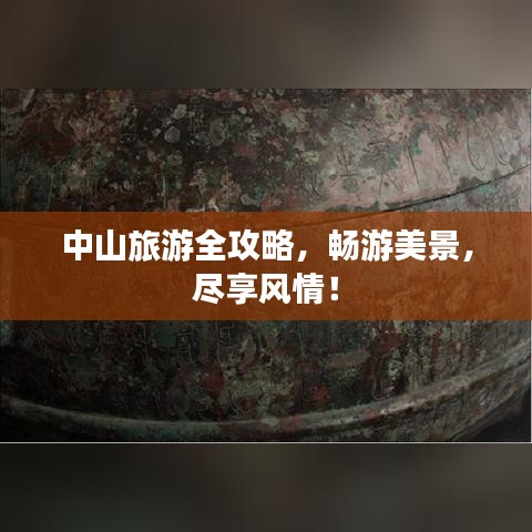 中山旅游全攻略，畅游美景，尽享风情！