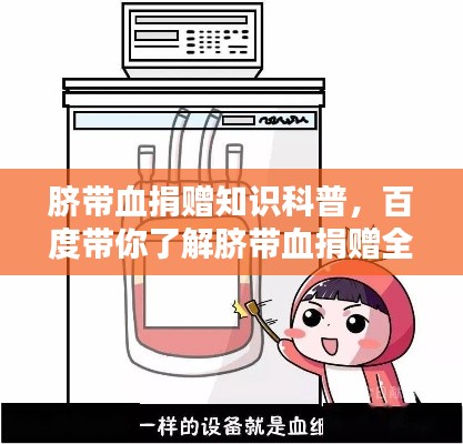脐带血捐赠知识科普，百度带你了解脐带血捐赠全过程