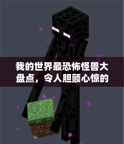 我的世界最恐怖怪兽大盘点，令人胆颤心惊的排名榜单！