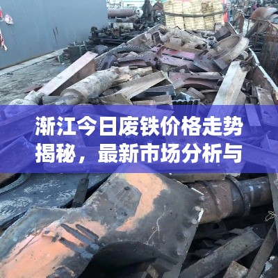 渐江今日废铁价格走势揭秘，最新市场分析与影响因素探讨