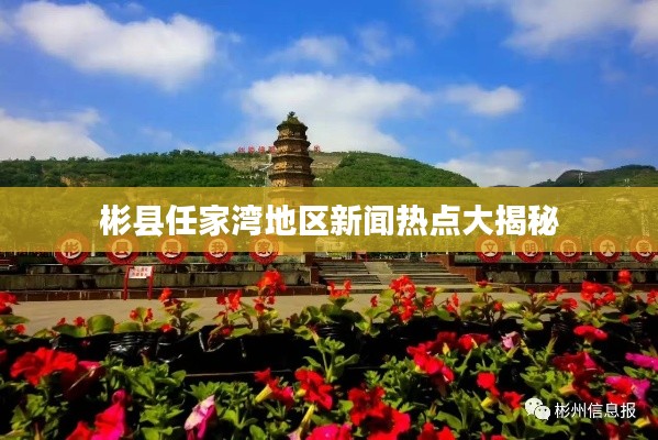 彬县任家湾地区新闻热点大揭秘