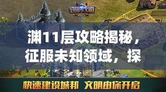渊11层攻略揭秘，征服未知领域，探索无尽奥秘之旅