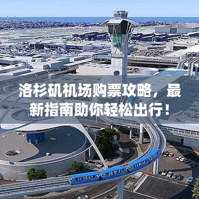 洛杉矶机场购票攻略，最新指南助你轻松出行！
