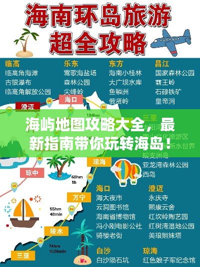 海屿地图攻略大全，最新指南带你玩转海岛！