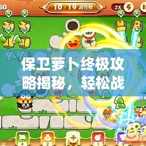 保卫萝卜终极攻略揭秘，轻松战胜敌人，守护萝卜无忧！