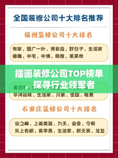 插画装修公司TOP榜单，探寻行业领军者