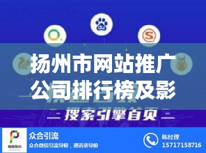 扬州市网站推广公司排行榜及影响力深度解析