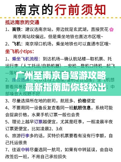 广州至南京自驾游攻略，最新指南助你轻松出行