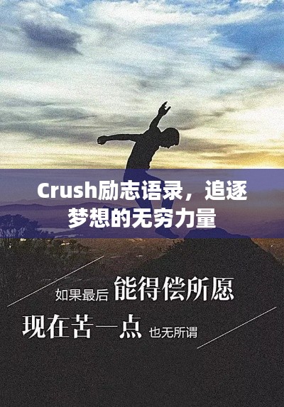Crush励志语录，追逐梦想的无穷力量