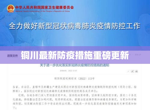 铜川最新防疫措施重磅更新