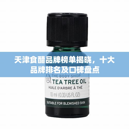 天津食醋品牌榜单揭晓，十大品牌排名及口碑盘点