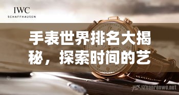 手表世界排名大揭秘，探索时间的艺术奥秘